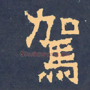 驾