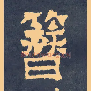 簪