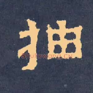 抽