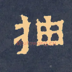 抽