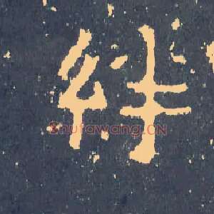 绊