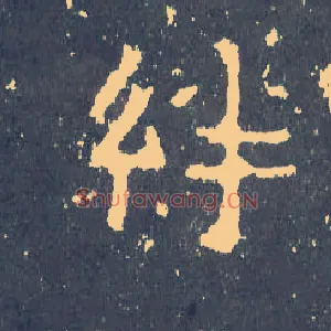 绊