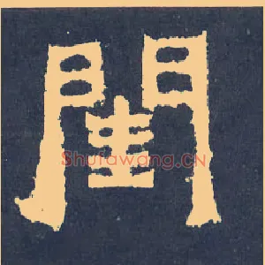 闺