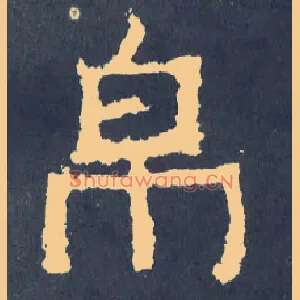 帛