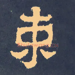 束