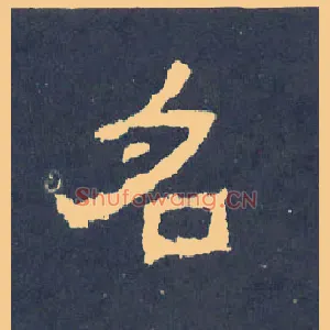 名