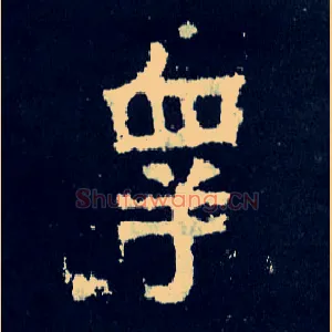 皋