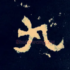 九
