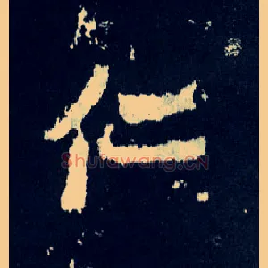 仁
