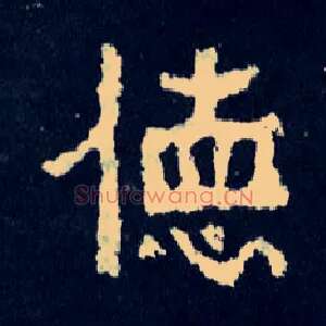 德