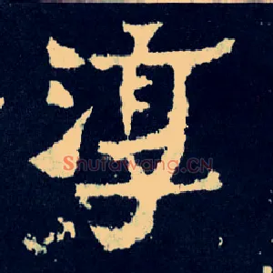 淳