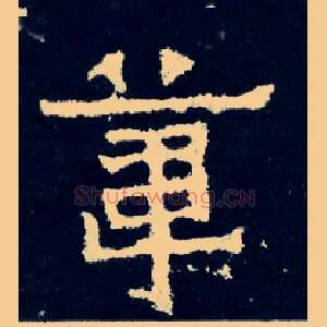 苇