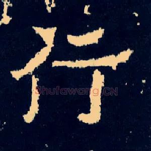 行