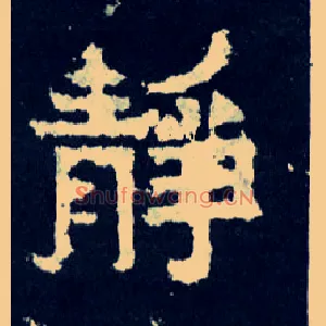 静
