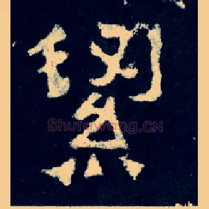 洁