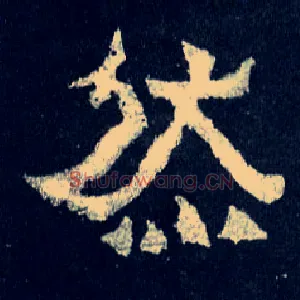 然