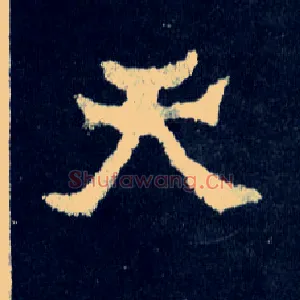 天
