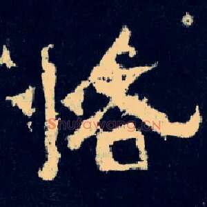 恪