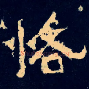 恪