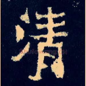 清