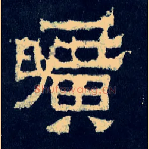 旷