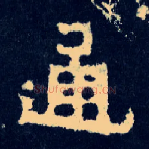 通
