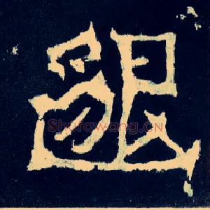 邈