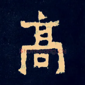 高