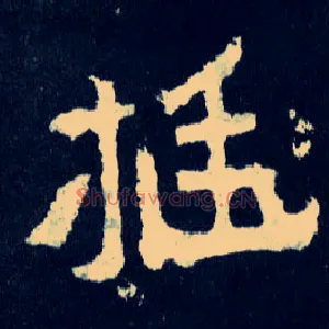 挺
