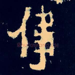 伟