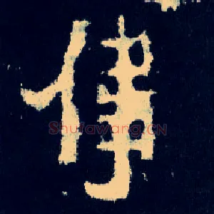 伟