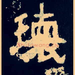 瓌