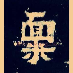 禀