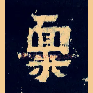 禀