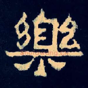 樂