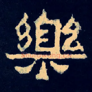 樂