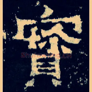 寶