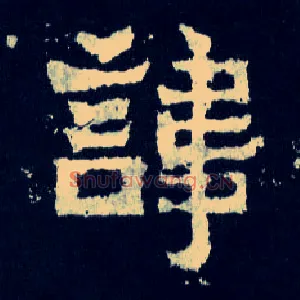 讳