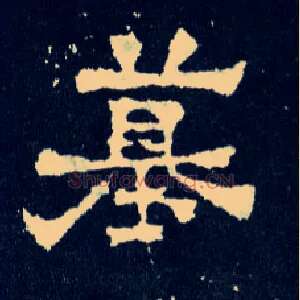 墓