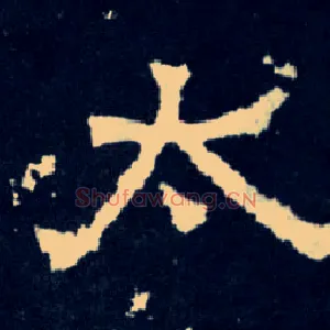 太