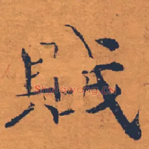 賊