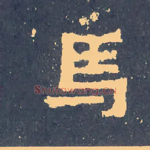 馬
