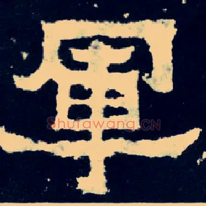军