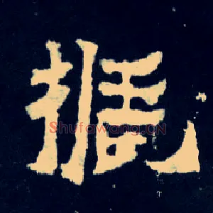 振