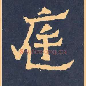 庭