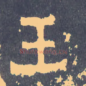 王