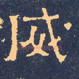 威
