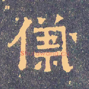 儀
