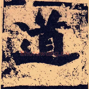 道