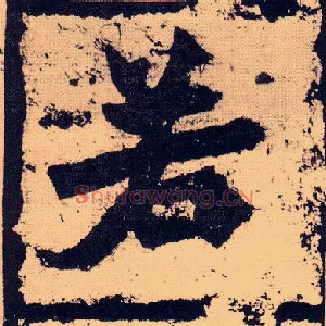 若